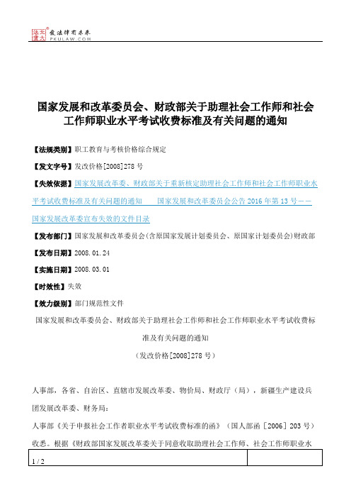 国家发展和改革委员会、财政部关于助理社会工作师和社会工作师职
