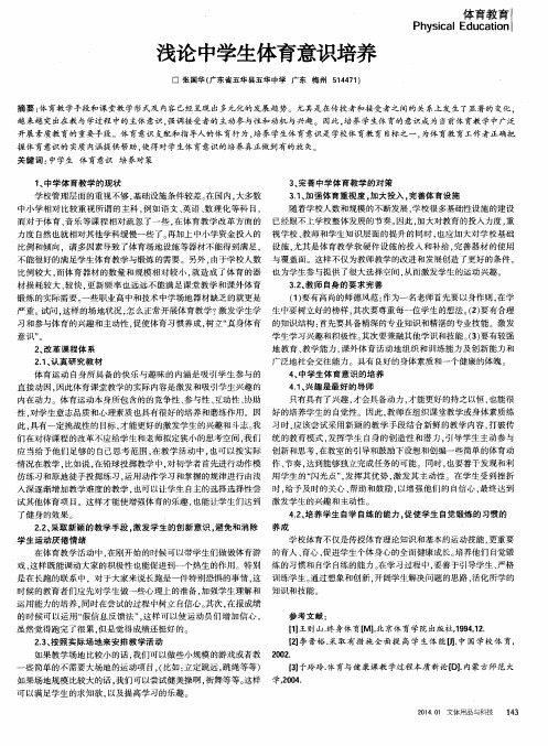 浅论中学生体育意识培养