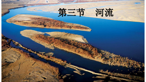 人教八上地理第二章第三节河流第一课时课件共16张PPT课件