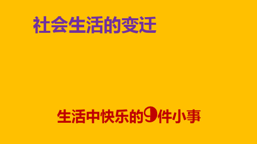 人教部编版历史八年级下册第六单元第20课活动课：生活环境的巨大变化