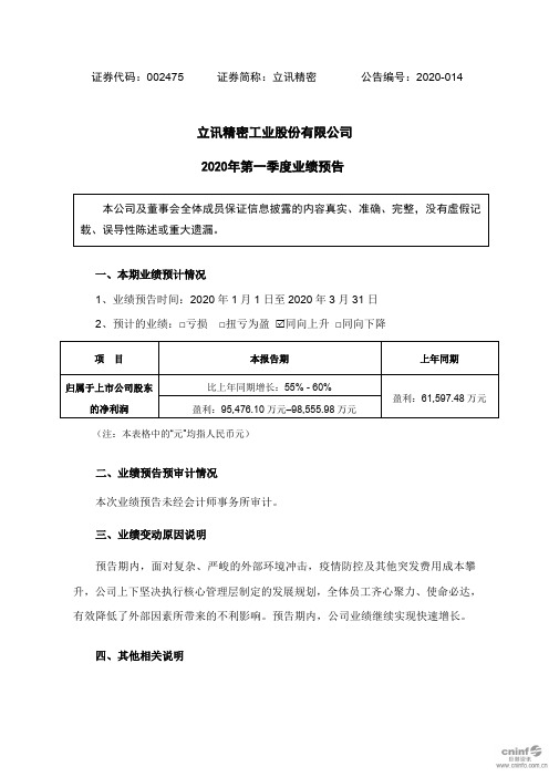 立讯精密：2020年第一季度业绩预告