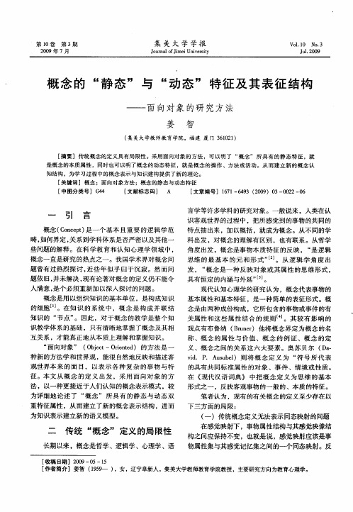 概念的“静态”与“动态”特征及其表征结构-面向对象的研究方法