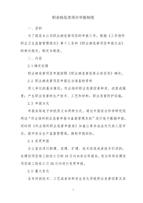 职业病危害项目申报制度)
