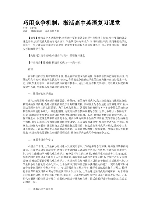 巧用竞争机制，激活高中英语复习课堂