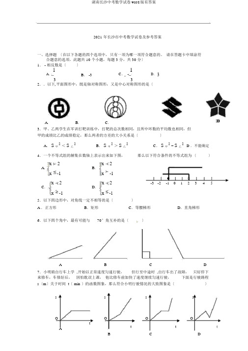 湖南长沙中考数学试卷word版有答案