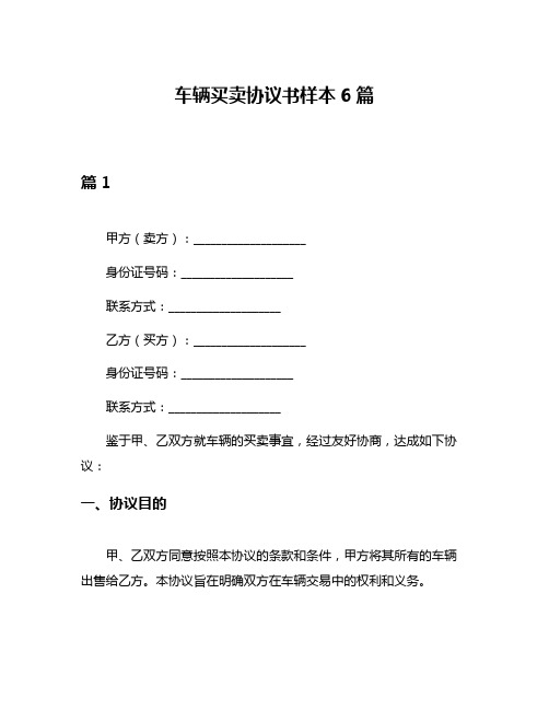 车辆买卖协议书样本6篇