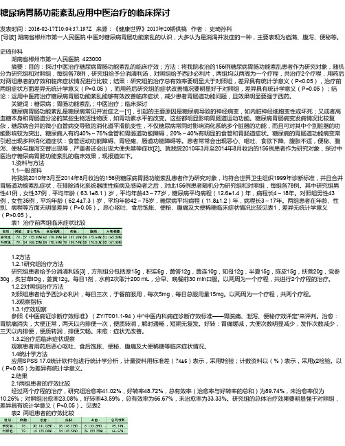 糖尿病胃肠功能紊乱应用中医治疗的临床探讨