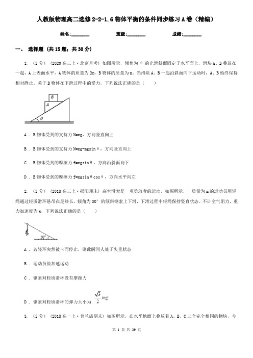 人教版物理高二选修2-2-1.6物体平衡的条件同步练习A卷(精编)