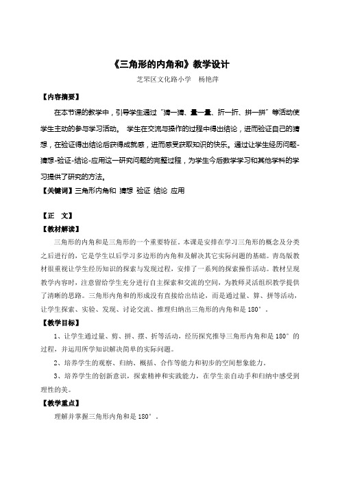 《三角形的内角和》教学设计(文化路杨艳萍)
