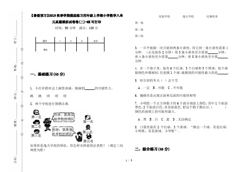 【暑假预习】2019秋季学期摸底练习四年级上学期小学数学八单元真题模拟试卷卷(二)-8K可打印