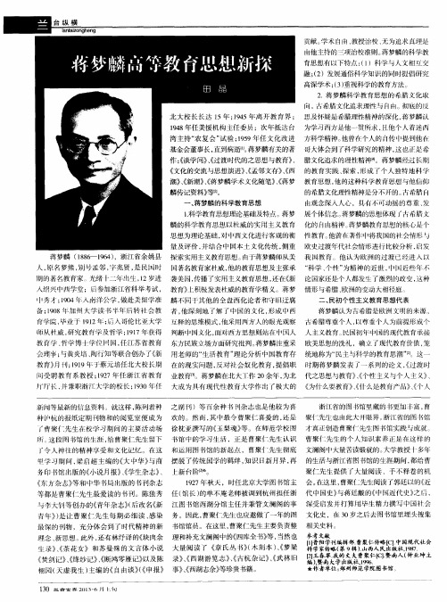 蒋梦麟高等教育思想新探