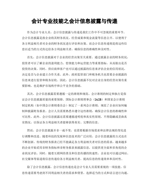 会计专业技能之会计信息披露与传递