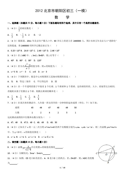2012年朝阳区初三数学一模试卷及答案