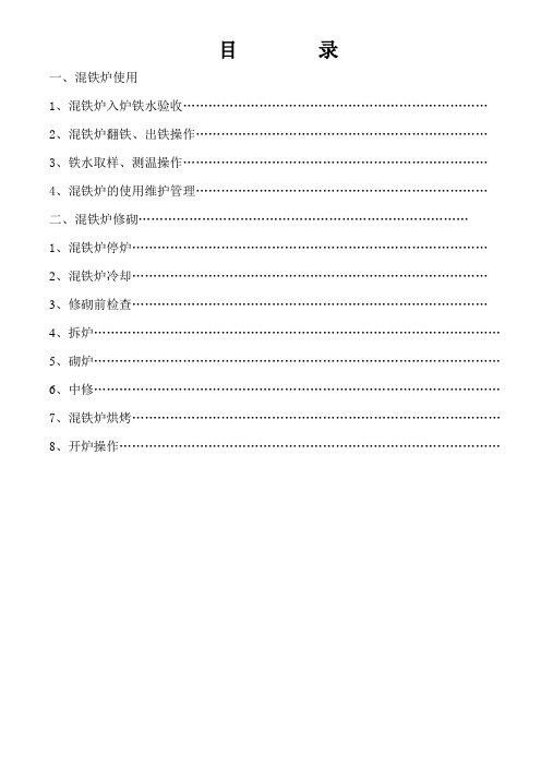 混铁炉技术操作规程(试行)