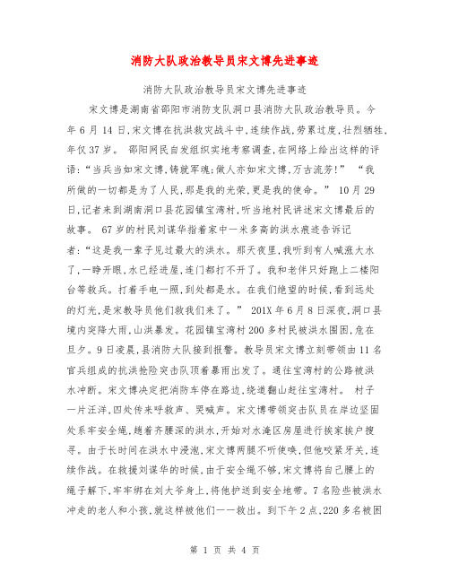 消防大队政治教导员宋文博先进事迹【可编辑版】