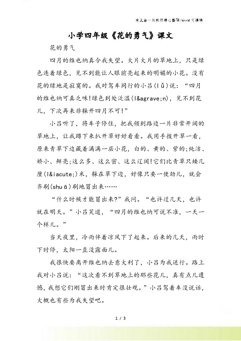 小学四年级《花的勇气》课文