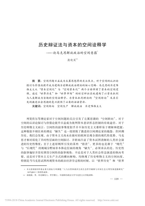 历史辩证法与资本的空间诠释学-中南财经政法大学