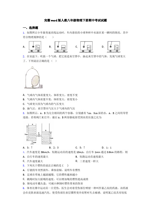 完整word版人教八年级物理下册期中考试试题