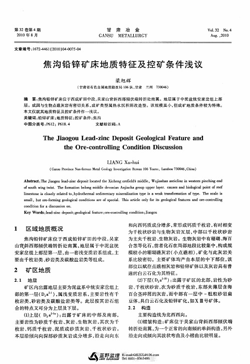 焦沟铅锌矿床地质特征及控矿条件浅议