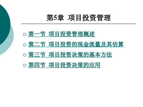财务管理第5章项目投资管理