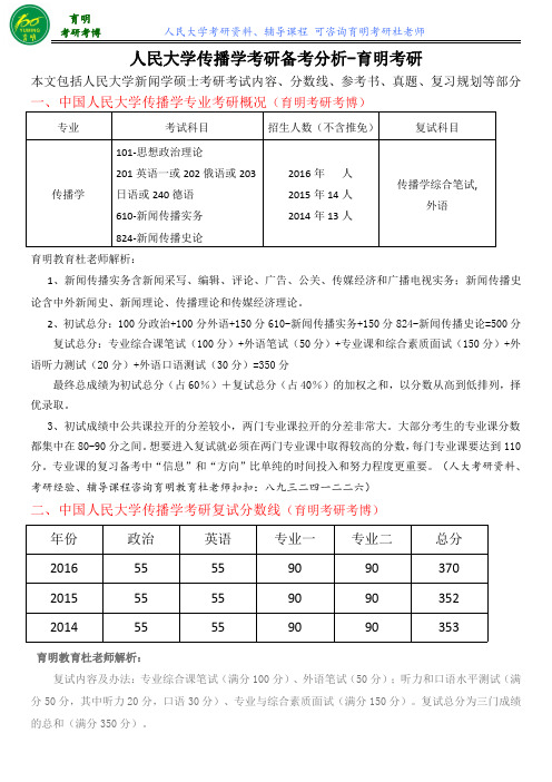 人民大学传播学824-新闻传播史论考研资料