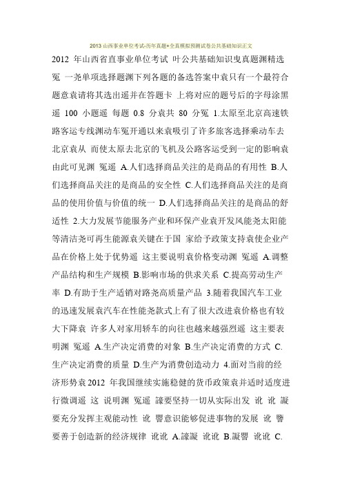 2013山西事业单位考试-历年真题+全真模拟预测试卷公共基础知识正文