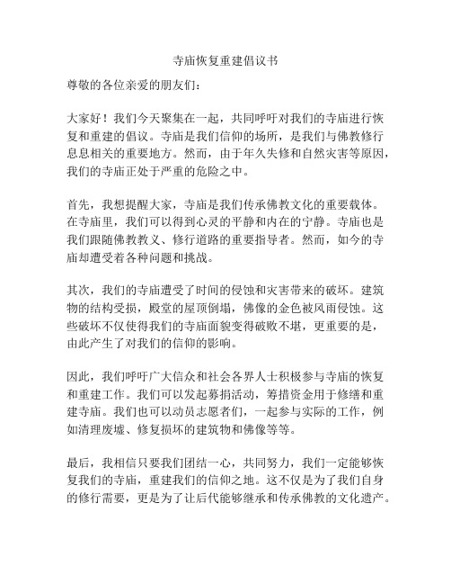 寺庙恢复重建倡议书