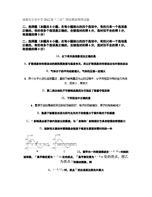 成都市石室中学高2012级三诊理综模拟物理试题汇总
