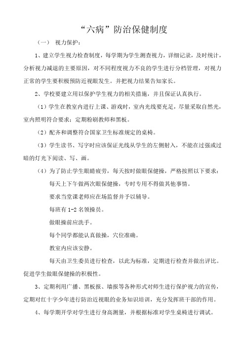 六病防治保健制度