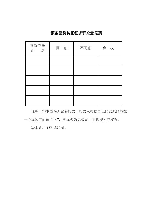 预备党员转正征求群众意见票及汇总表