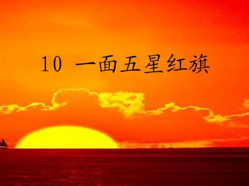 10 一面五星红旗