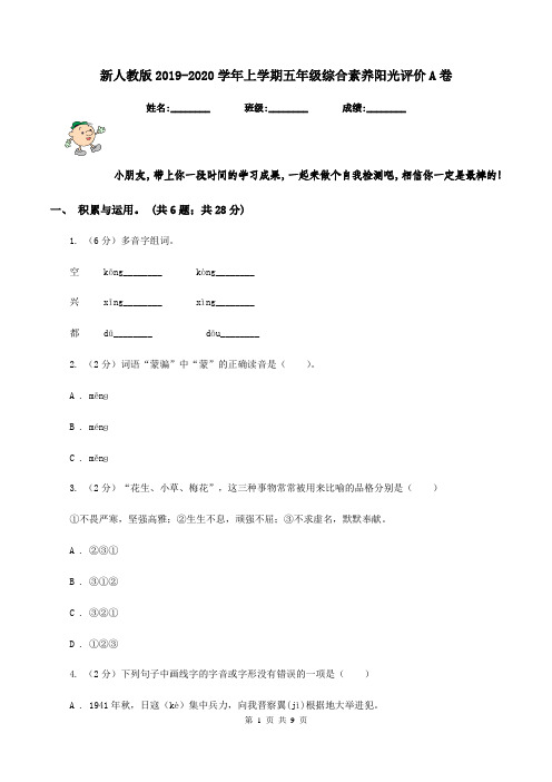 新人教版2019-2020学年上学期五年级综合素养阳光评价A卷