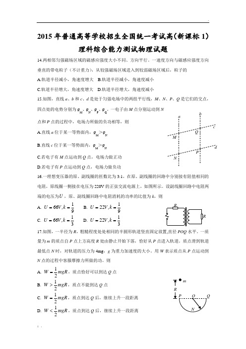 2015年高考新课标卷1卷(物理部分)