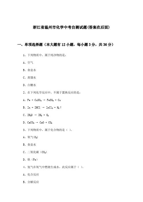 浙江省温州市化学中考试题及解答参考