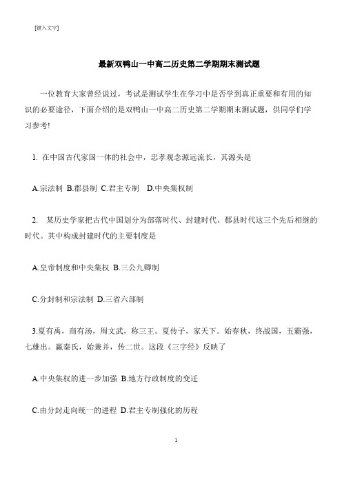 【推荐下载】最新双鸭山一中高二历史第二学期期末测试题