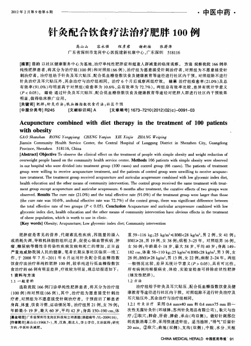 针灸配合饮食疗法治疗肥胖100例