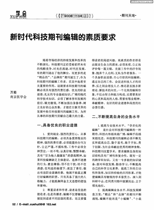 新时代科技期刊编辑的素质要求
