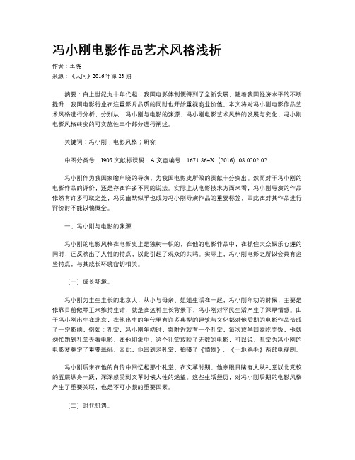 冯小刚电影作品艺术风格浅析