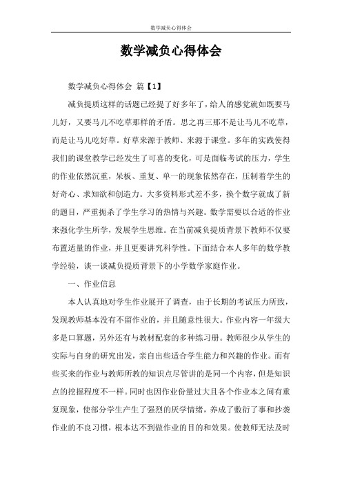 心得体会 数学减负心得体会