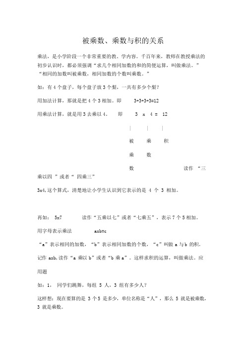 被乘数、乘数与积的关系doc(可编辑修改word版)
