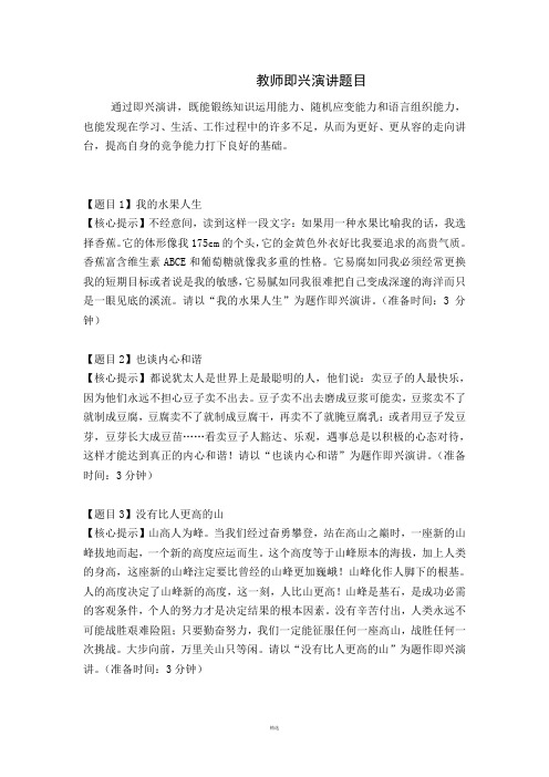 教师即兴演讲题目及范文1