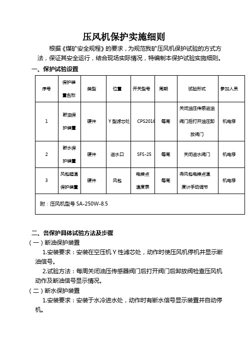 压风机保护实施细则