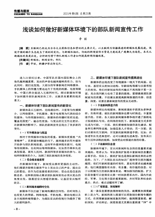 浅谈如何做好新媒体环境下的部队新闻宣传工作