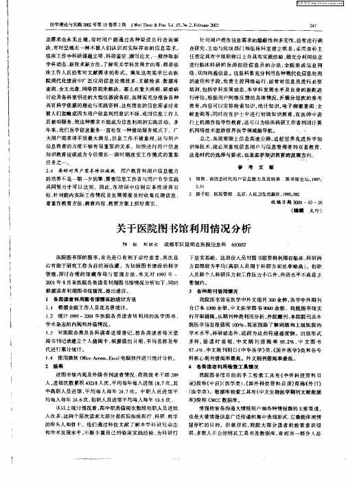 关于医院图书馆利用情况分析