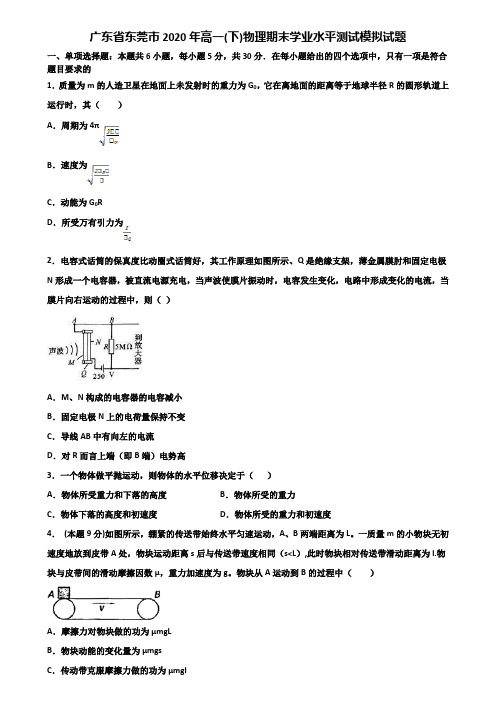 广东省东莞市2020年高一(下)物理期末学业水平测试模拟试题含解析