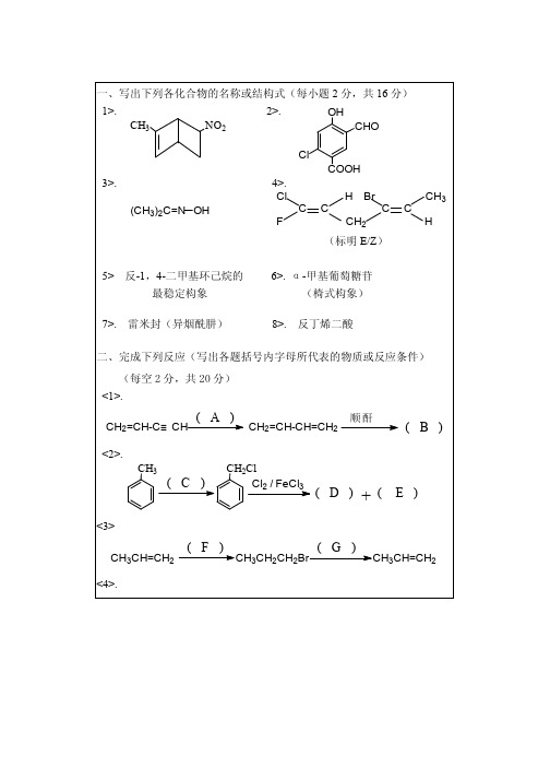 2005-2018年华南理工大学有机化学考研真题及答案合集 答案手写版供参考