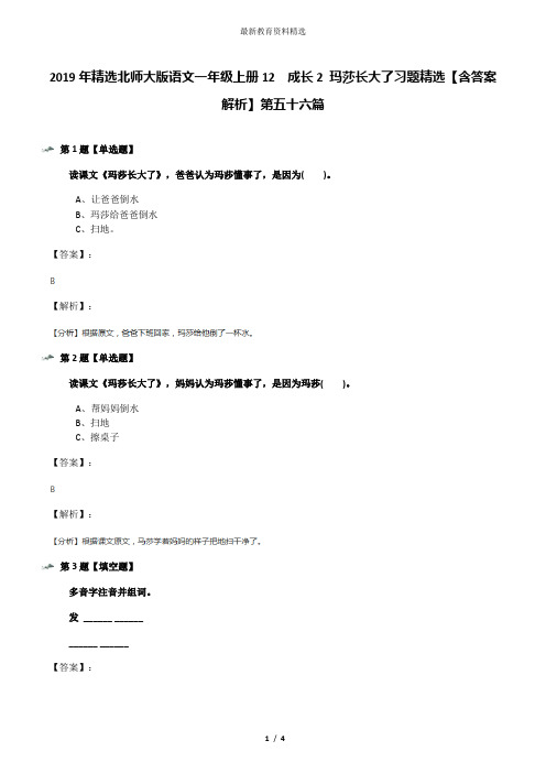 2019年精选北师大版语文一年级上册12  成长2 玛莎长大了习题精选【含答案解析】第五十六篇
