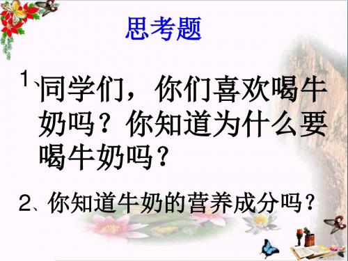 六年级科学上册牛奶的变化精选教学PPT课件1青岛版