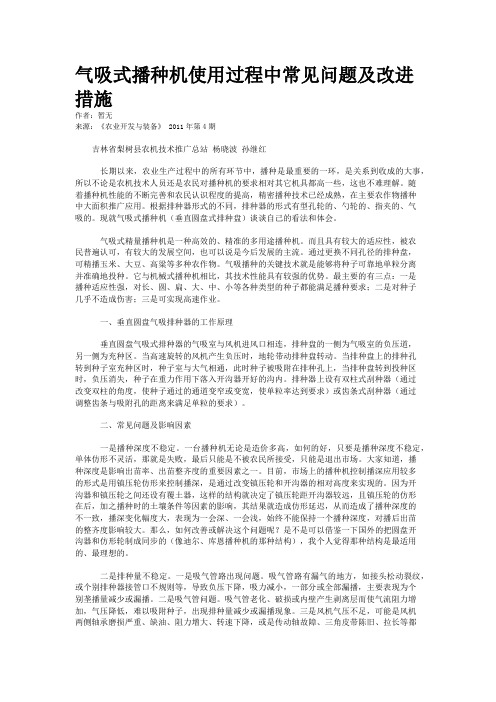 气吸式播种机使用过程中常见问题及改进措施