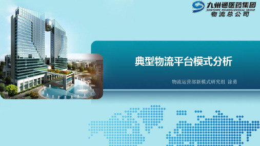 典型物流平台企业模式分析PPT幻灯片课件